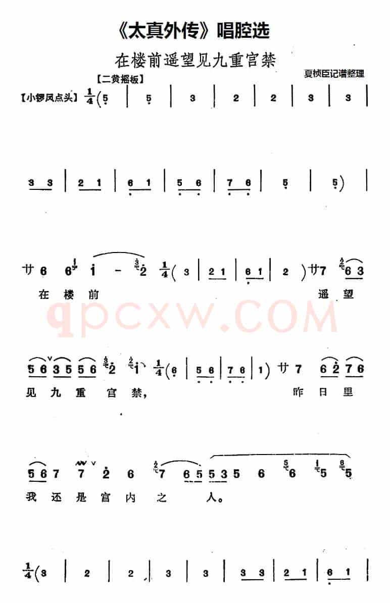 《太真外传》唱腔选：在楼前遥望见九重宫禁