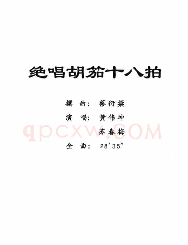 [粤剧] 绝唱胡笳十八拍
