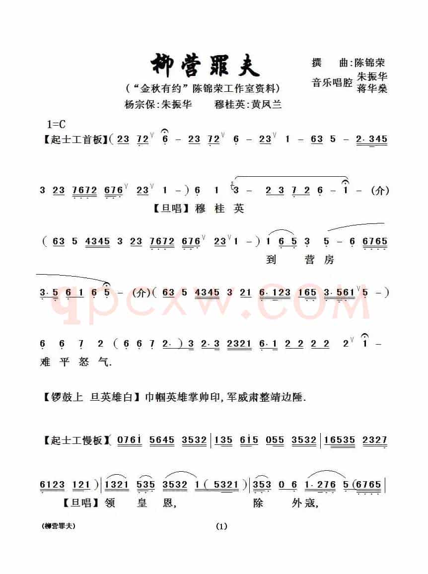 [粤剧粤曲]柳营罪夫