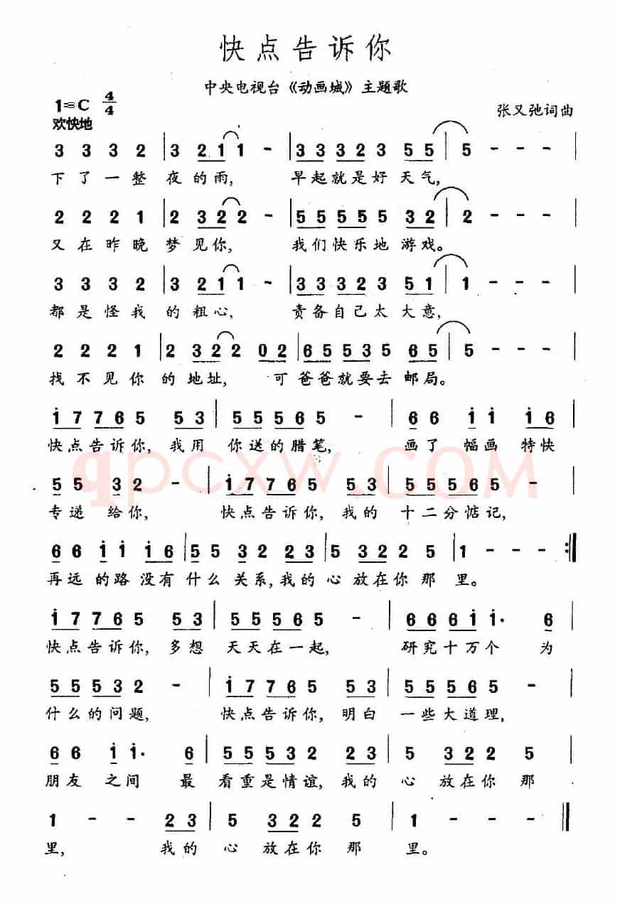 快点告诉你（中央电视台《动画城》主题歌）