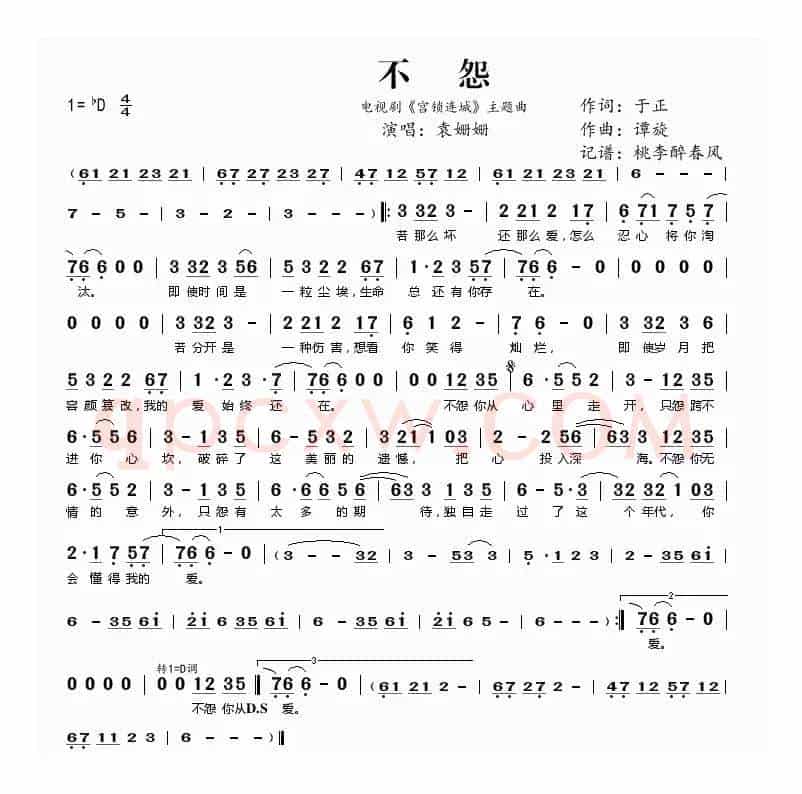 不怨(电视剧《宫锁连城》主题曲)