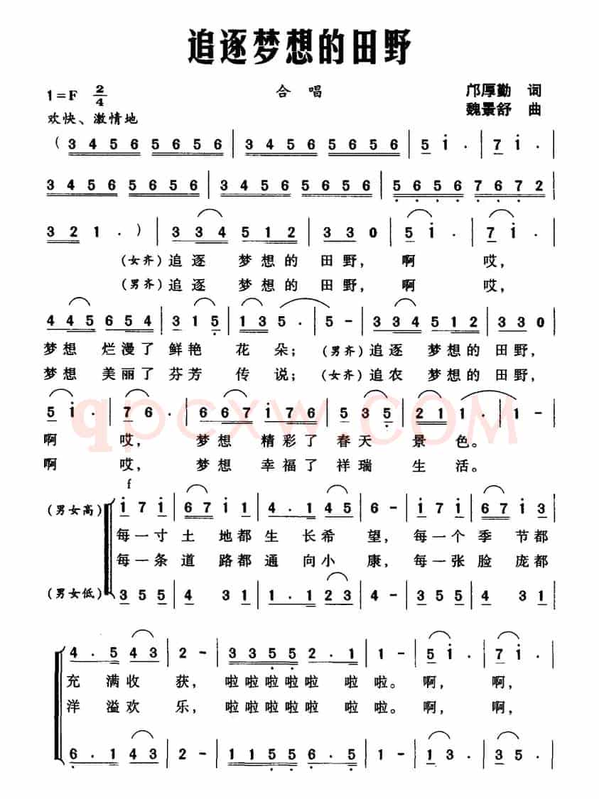 追逐梦想的田野（邝厚勤词 魏景舒曲）
