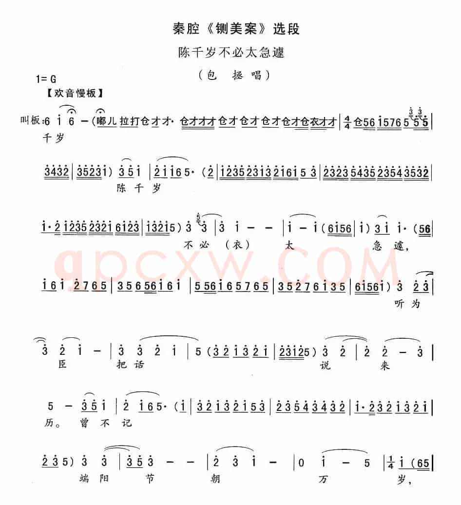 [秦腔]陈千岁不必太急遽（《铡美案》包拯唱段）