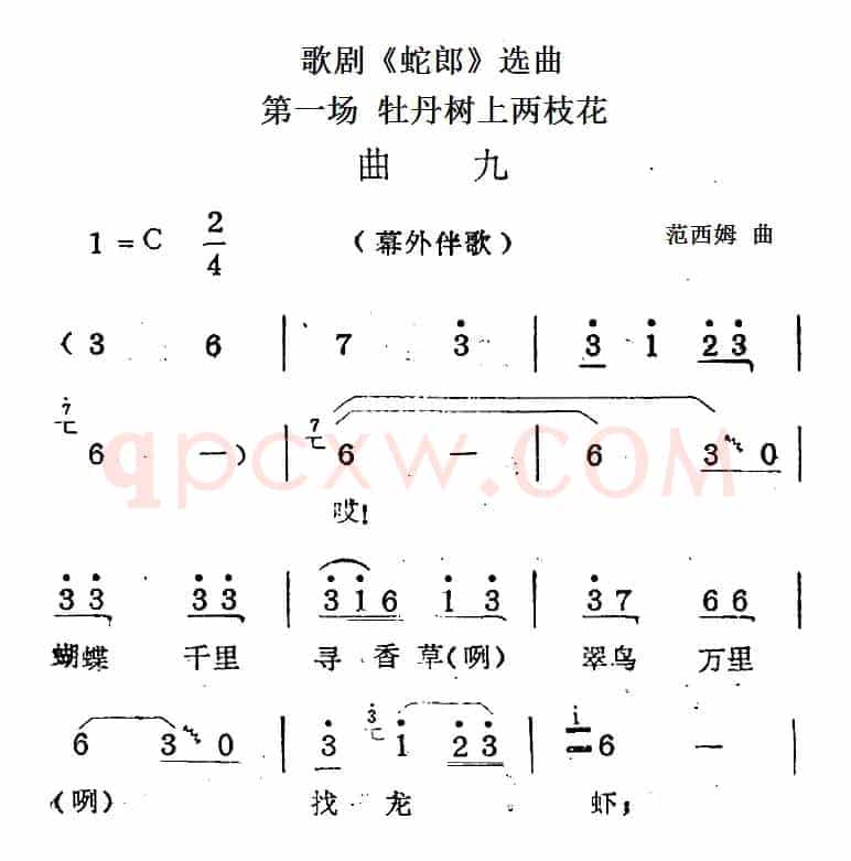 歌剧《蛇郎》选曲：第一场 牡丹树上两枝花（曲九）