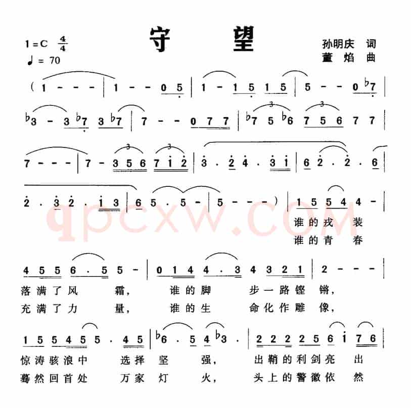 守望（孙明庆词 董焰曲）