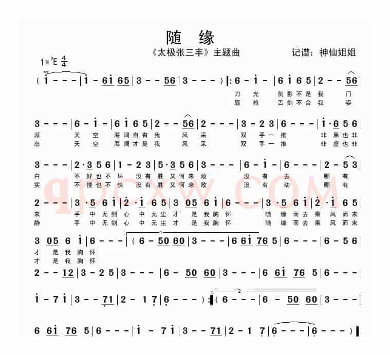 随缘（《太极张三丰》主题曲）
