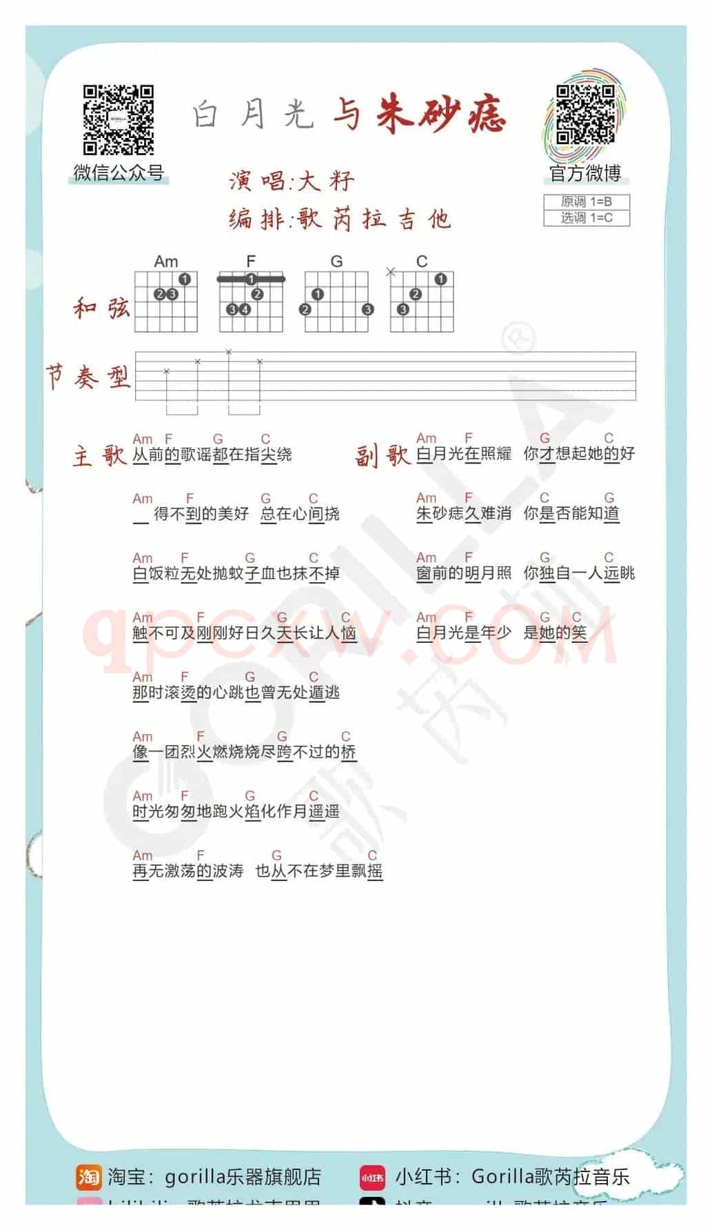 《白月光与朱砂痣》吉他曲谱教学
