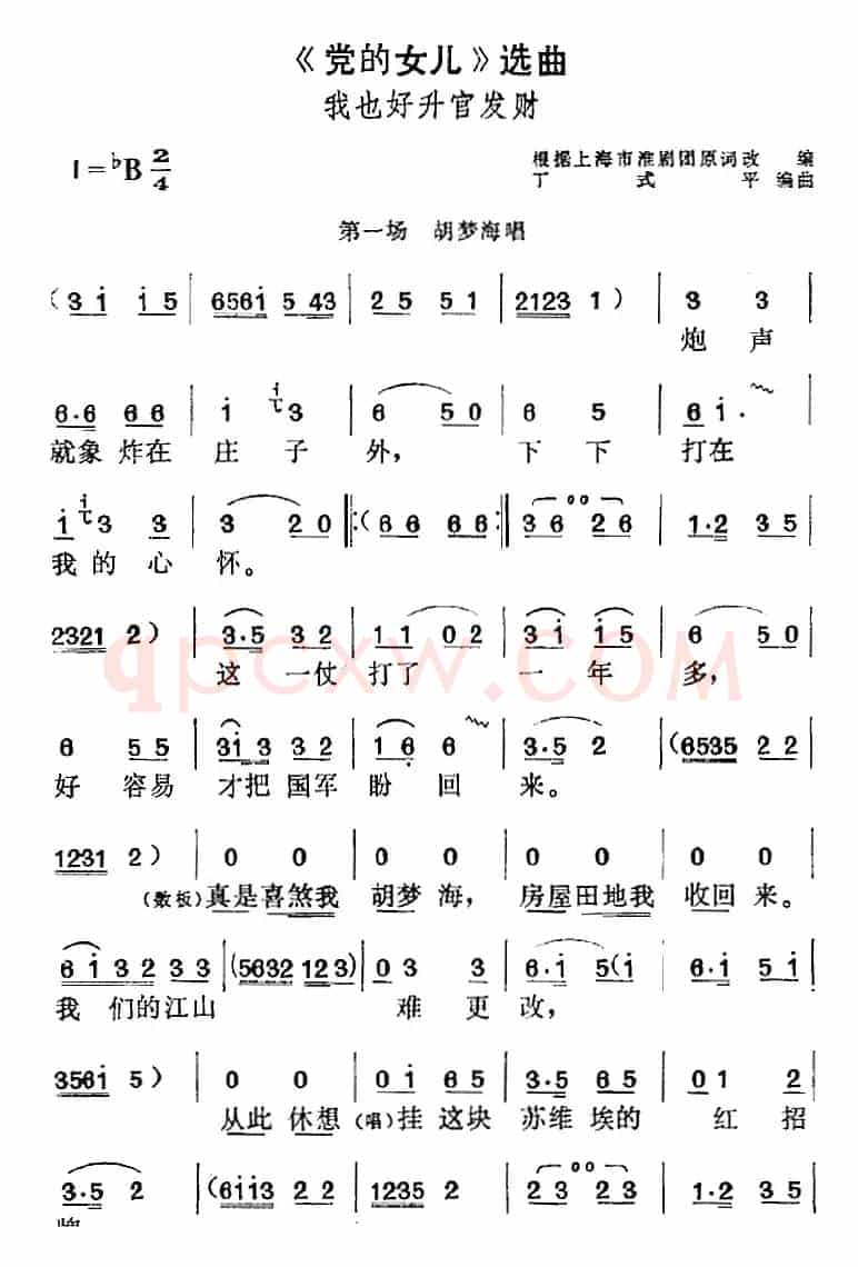 《党的女儿》选曲：我也好升官发财（第一场 胡梦海唱段）