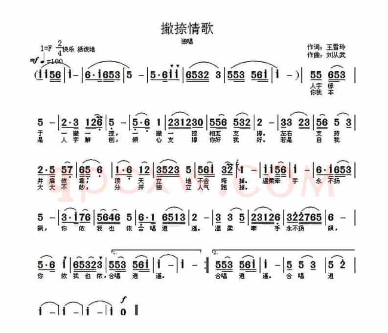 撇捺情歌（刘从武曲/王雪玲词编唱录混）