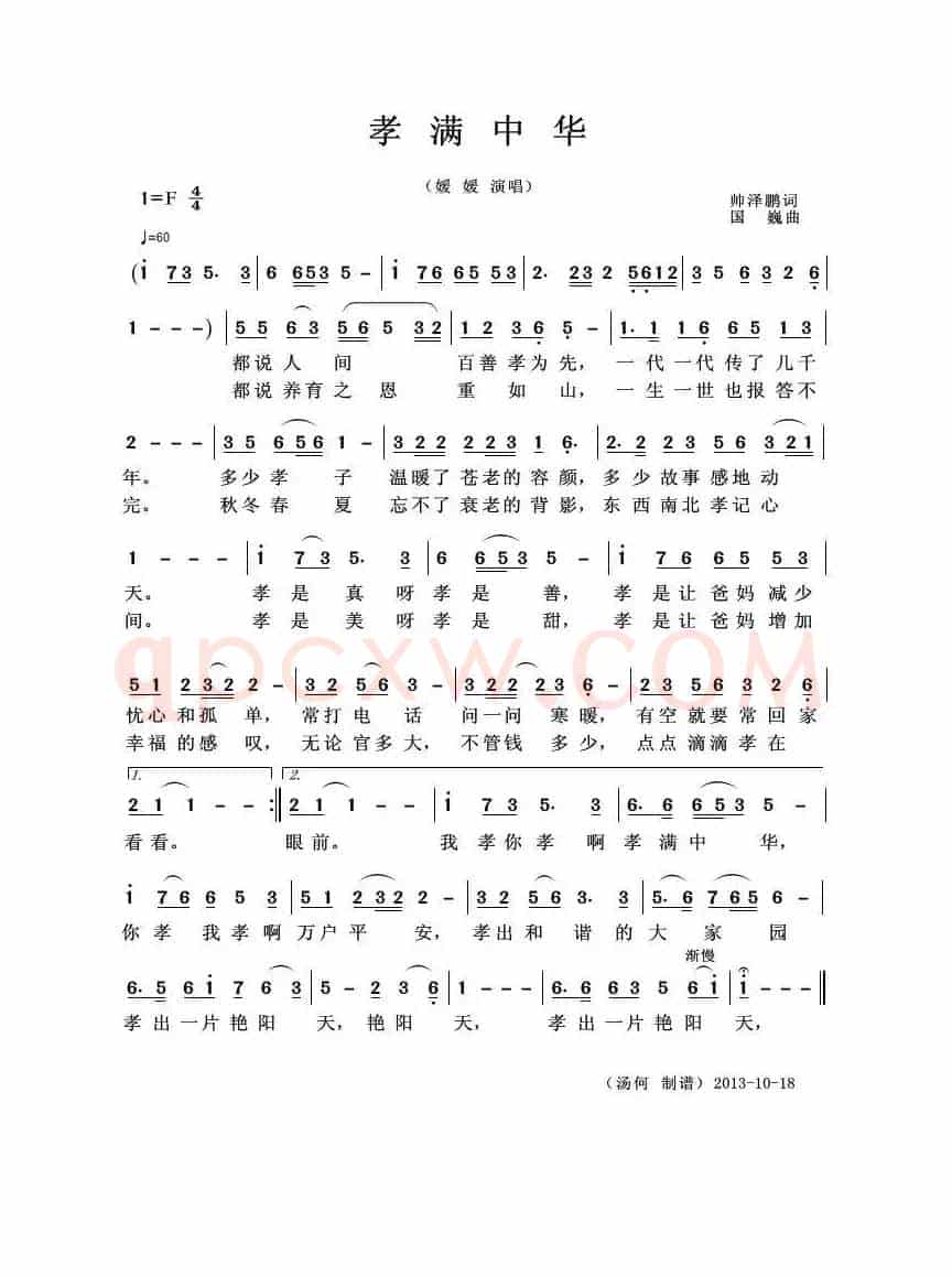 孝满中华（帅泽鹏词 国巍曲）