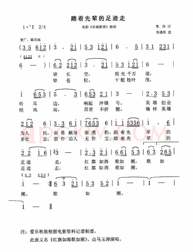 踏着先辈的足迹走（电影《长城新曲》插曲）