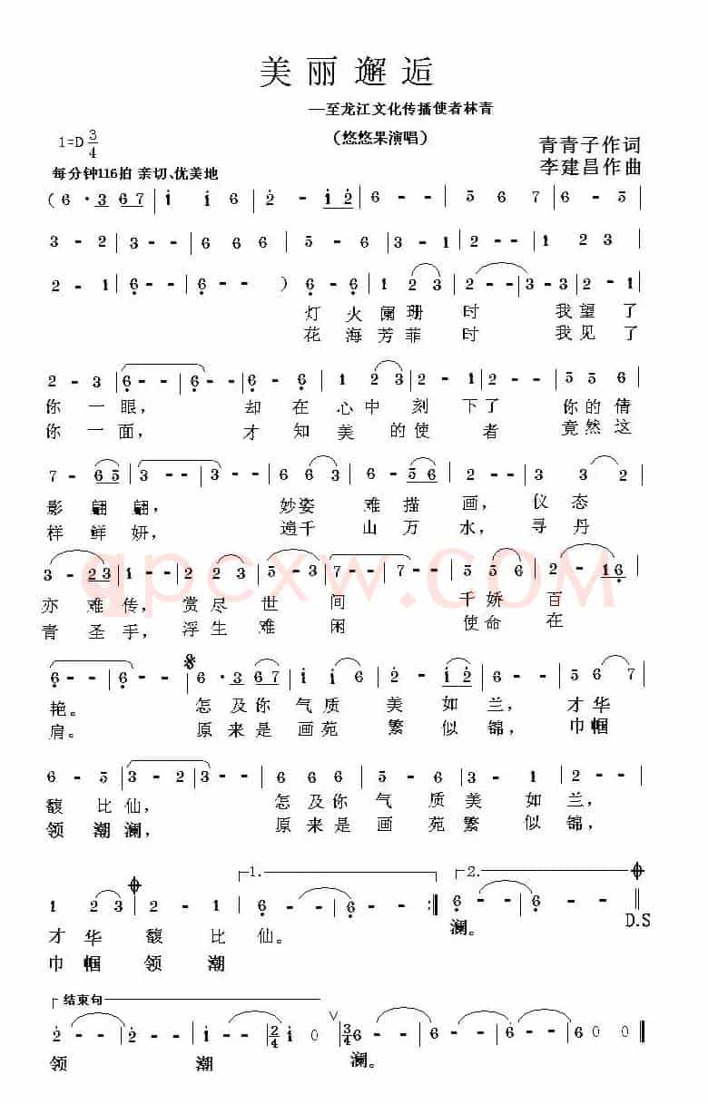 美丽邂逅（青青子词 李建昌曲）
