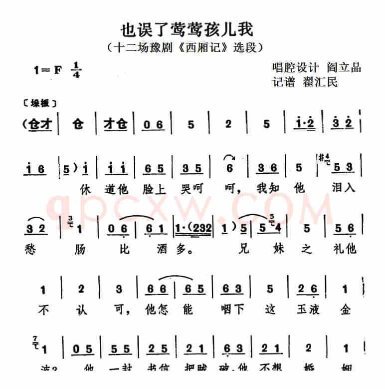 也误了莺莺孩儿我（十二场豫剧《西厢记》选段）