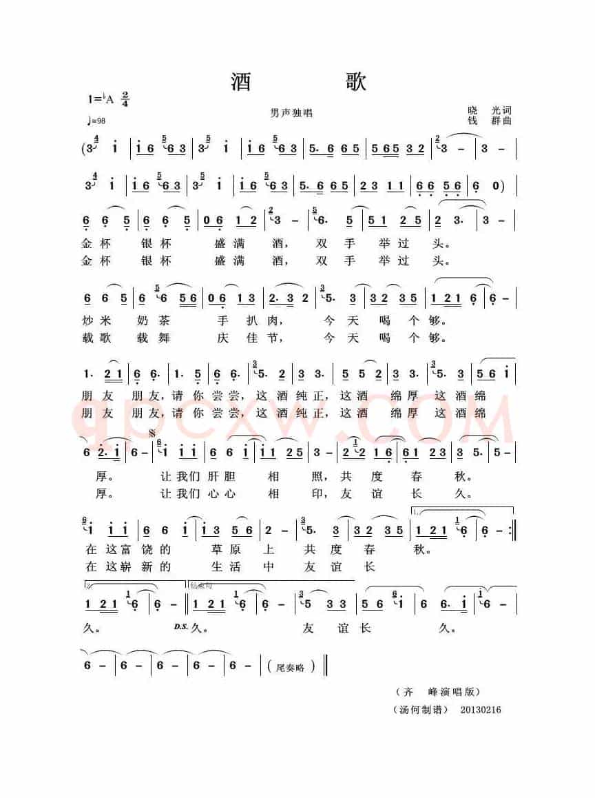 酒歌（晓光词 钱群曲）