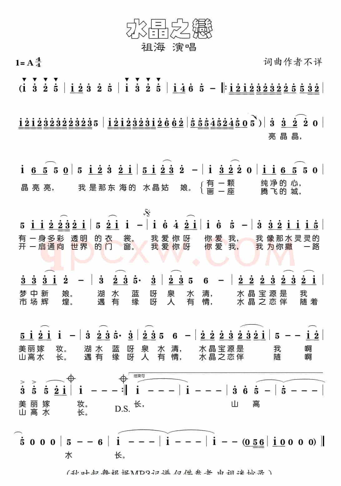 水晶之恋（祖海演唱版）