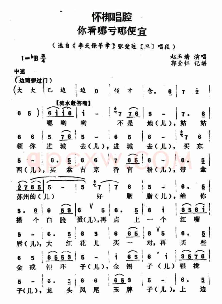 [怀梆]你看哪亏哪便宜（选自《李天保吊孝》张爱莲[旦]唱段）