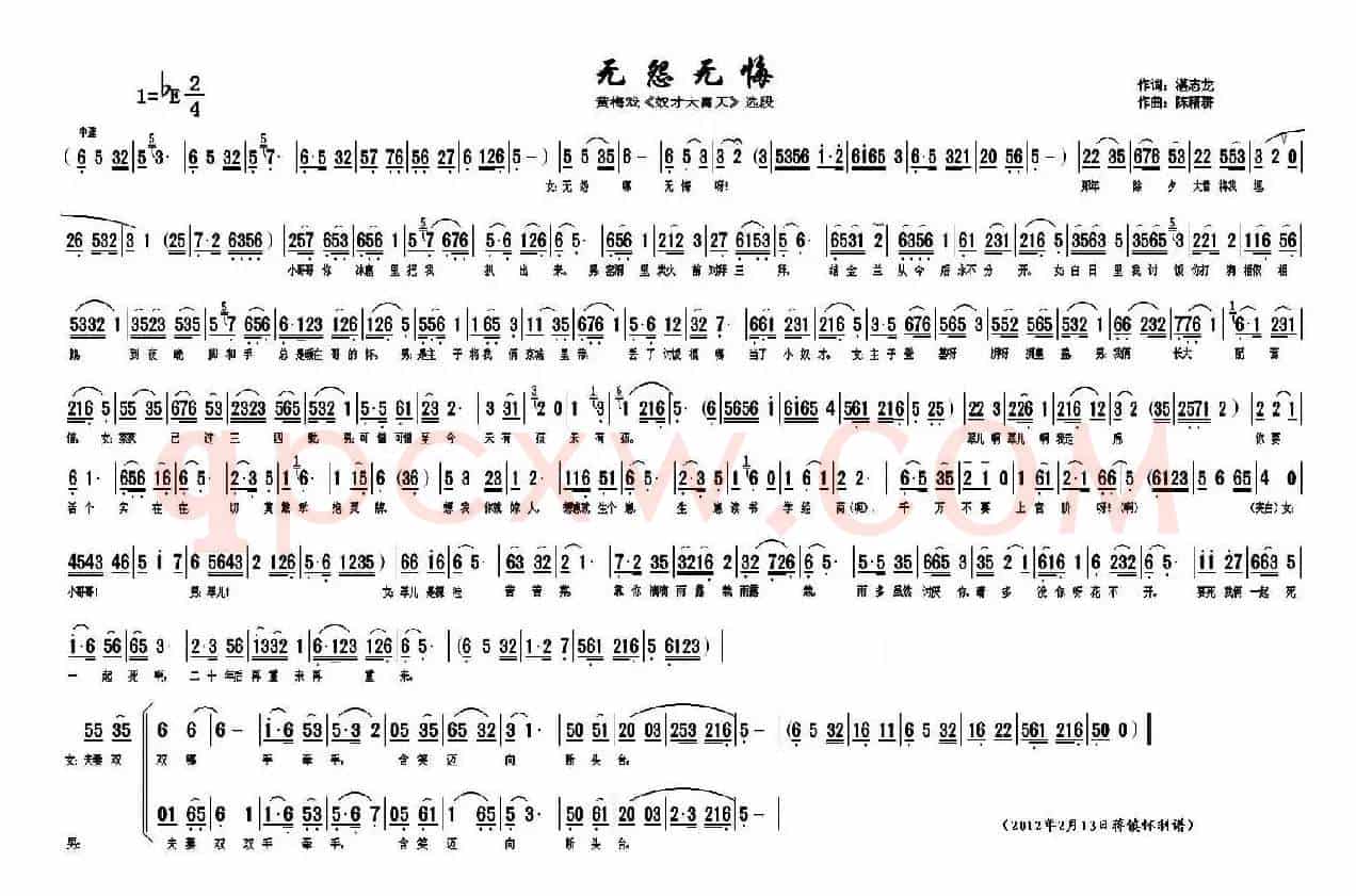 无怨无悔（《奴才大青天》选段）