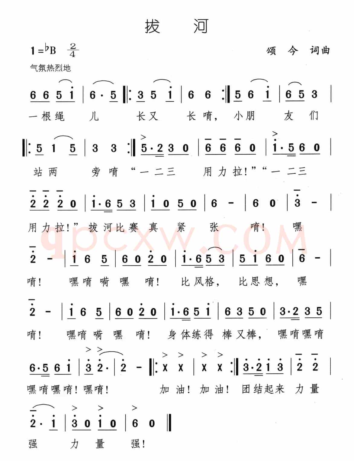 拔河（颂今 词曲）
