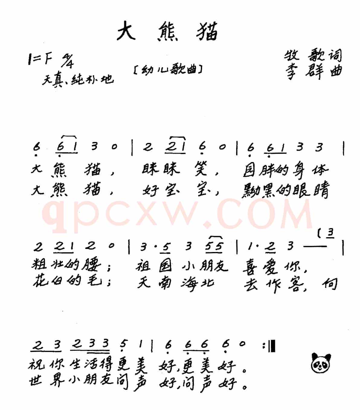 大熊猫（牧歌词 李群曲、儿歌）