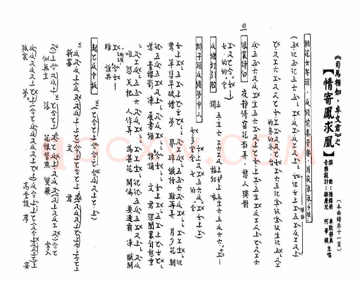 [粤曲]情寄凤求凰（工尺谱）