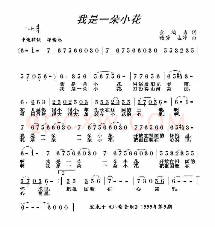 我是一朵小花（金鸿为词 谢芳曲）