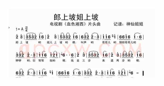 郎上坡姐上坡（电视剧《血色湘西》片头曲）