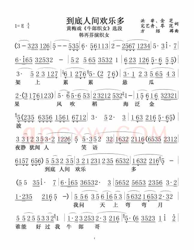 到底人间欢乐多（黄梅戏《牛郎织女》选段、韩再芬演唱版）