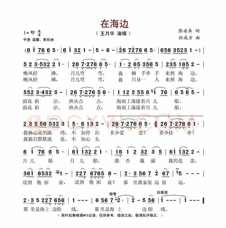 在海边(张安来词 孙成方曲)
