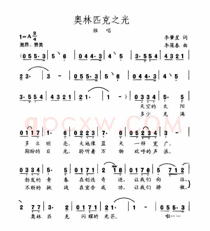 奥林匹克之光（李肇星词 李葆春曲）