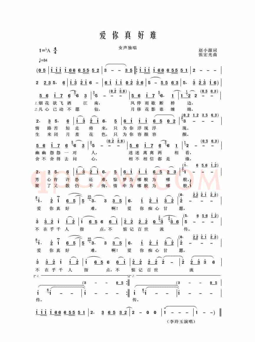 爱你真好难（赵小源词 张宏光曲）