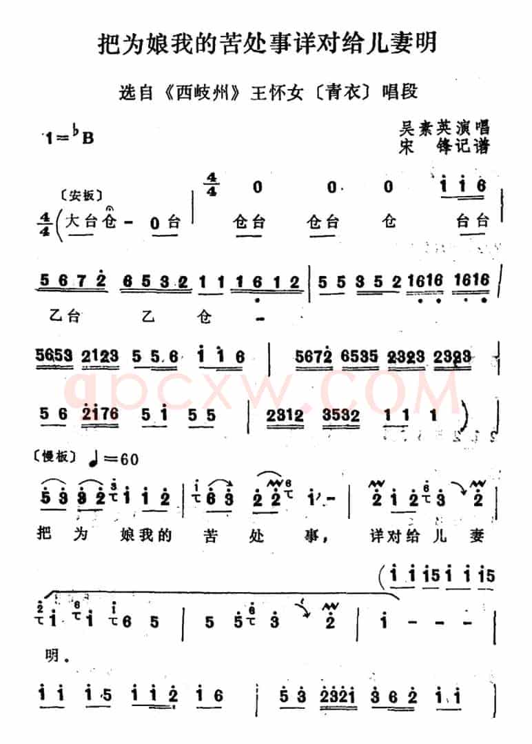 [四股弦]把为娘我的苦处事详对给儿妻明（选自《西岐州》王怀女唱段）