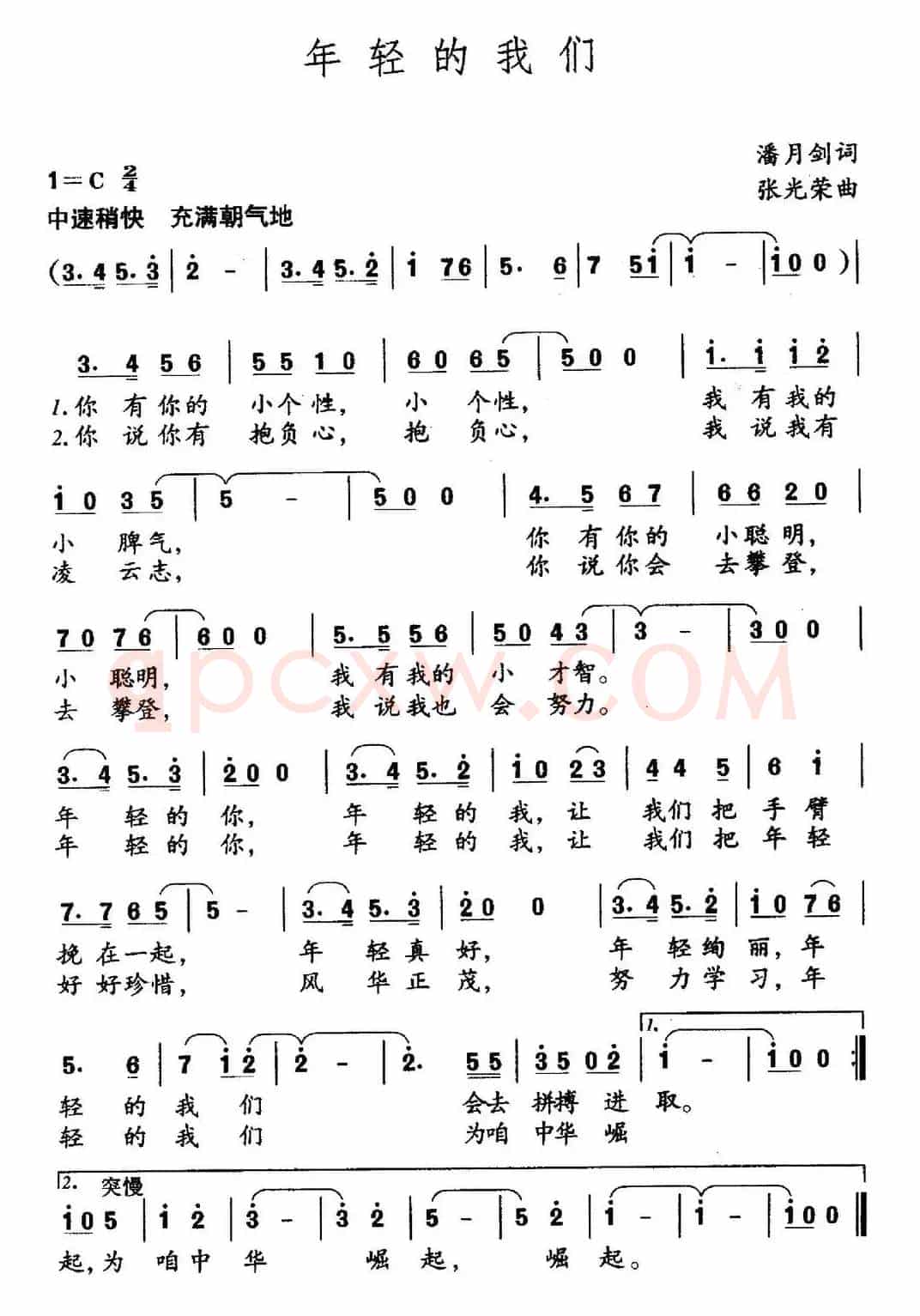 年轻的我们（潘月剑词 张光荣曲）