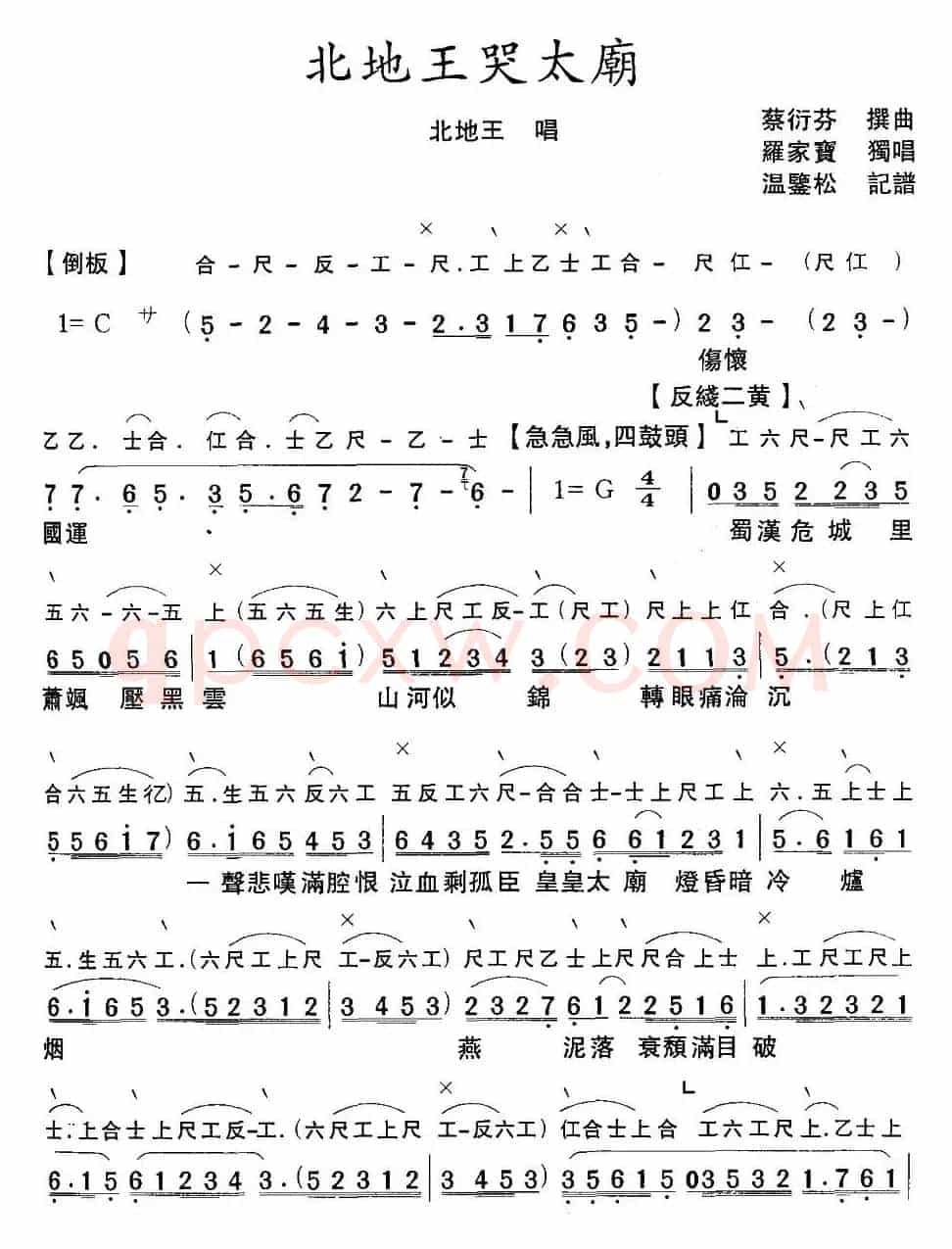 [粤曲]北地王哭太廟（工尺谱+简谱）