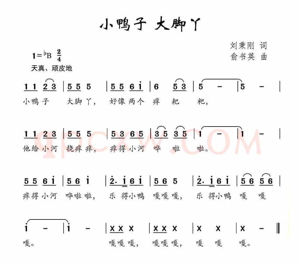 小鸭子 大脚丫（刘秉刚词 俞书英曲）