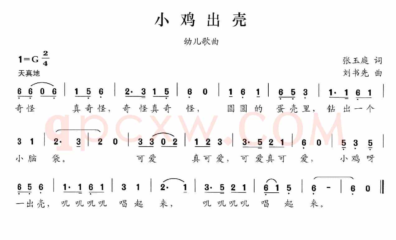 小鸡出壳（张玉庭词 刘书先曲）