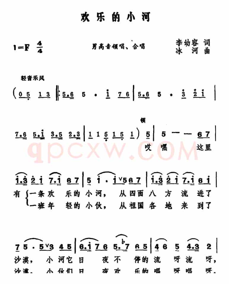 欢乐的小河（李幼容词 冰河曲）