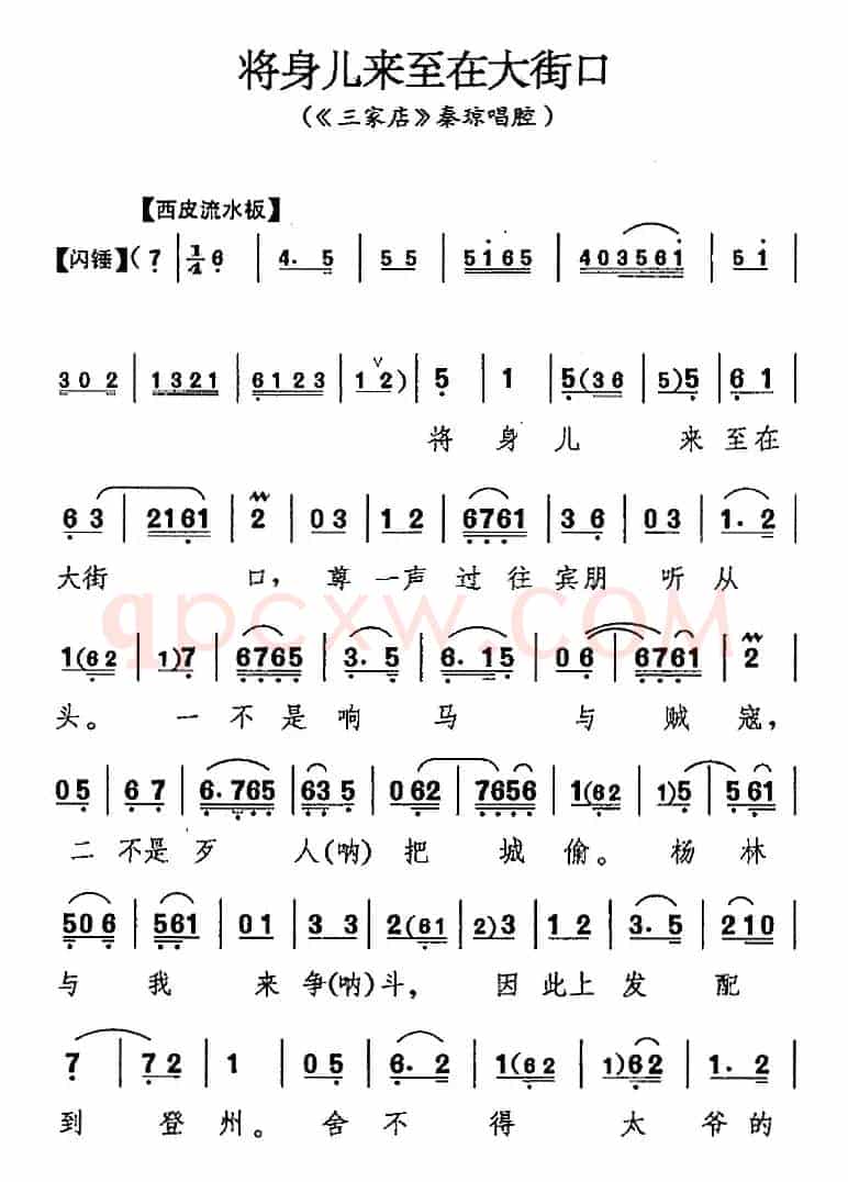 将身儿来至在大街口（《三家店》秦琼唱腔）