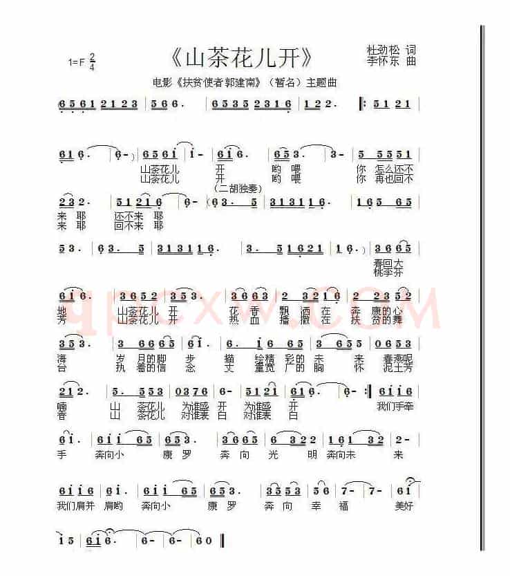 山茶花儿开（作词：杜劲松  作曲：李怀东）