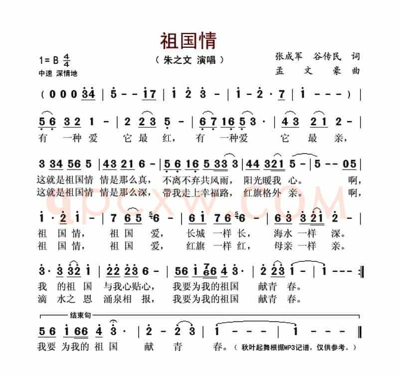 祖国情(张成军 谷传民词 孟文豪曲)