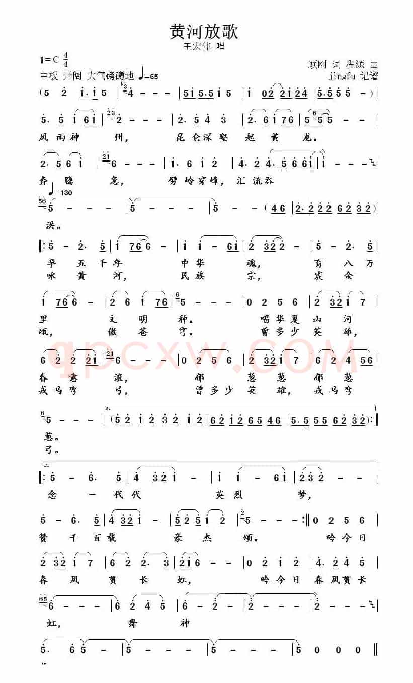 黄河放歌（顾钢词 程源曲）