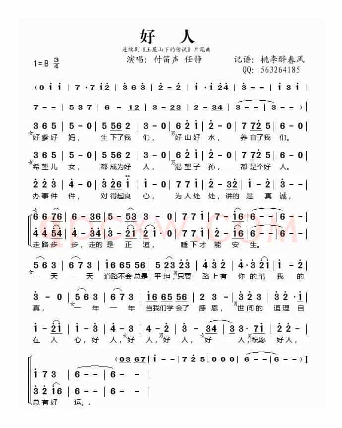 好人(付笛声 任静演唱)