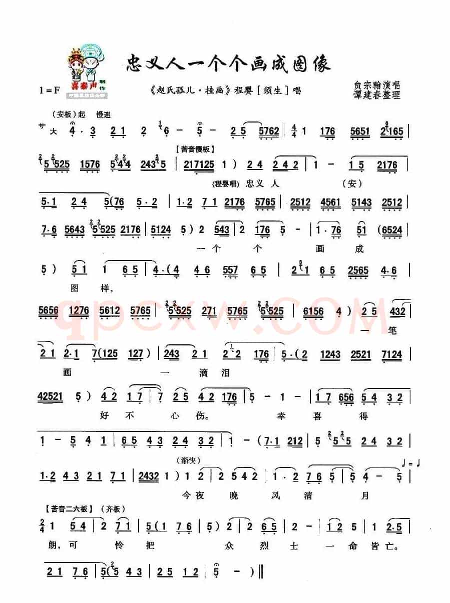 [秦腔] 忠义人一个个画成图像（《赵氏孤儿·挂画》选段）