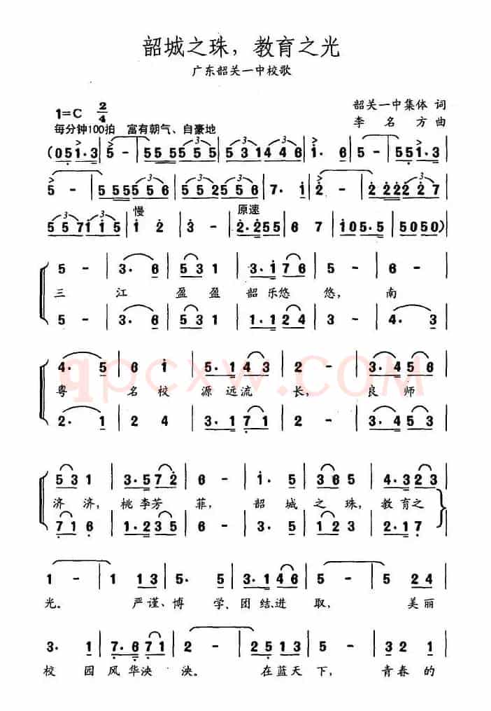 韶城之珠，教育之光（广东韶关一中校歌）