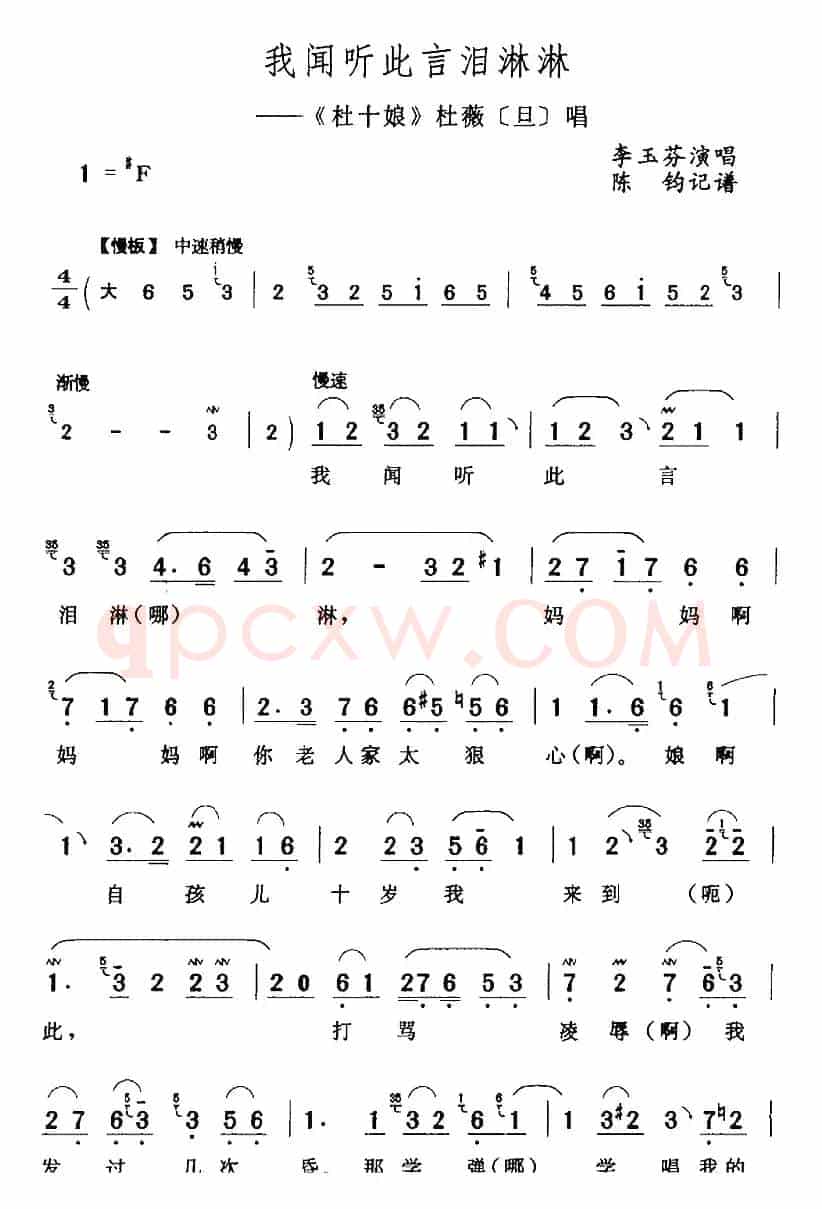我闻听此言泪淋淋（《杜十娘》杜薇[旦]唱段）