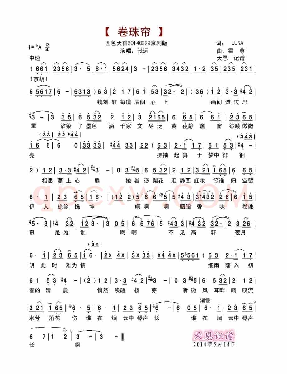 卷珠帘（京剧版）