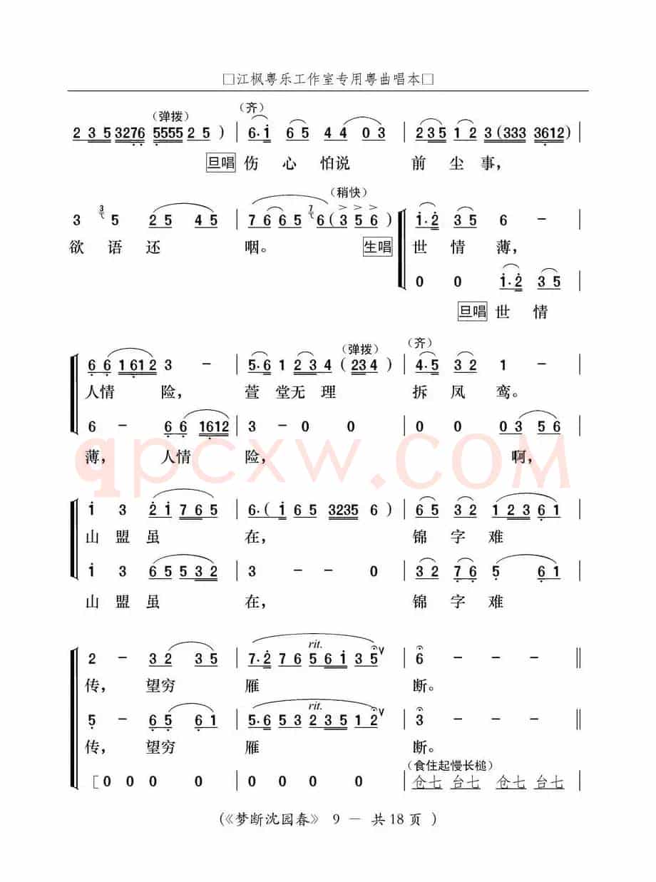 [粤曲]梦断沈园春