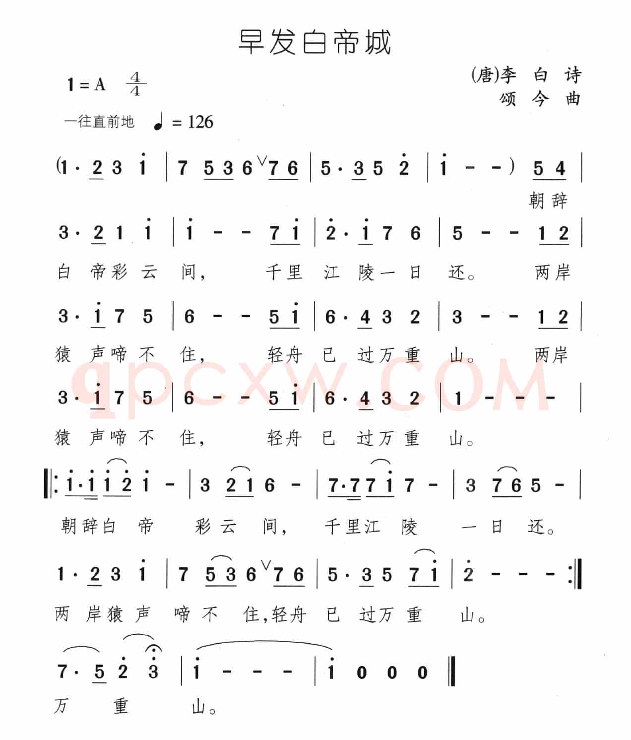 早发白帝城（[唐]李白词 颂今曲）