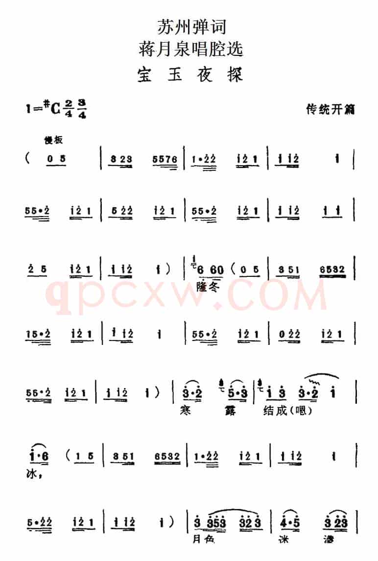 [苏州弹词]蒋月泉唱腔选：宝玉夜探（传统开篇）