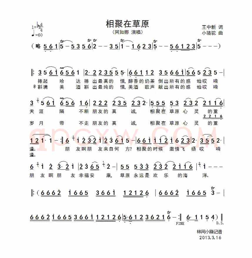 相聚在草原(王中新词 小骆驼曲)