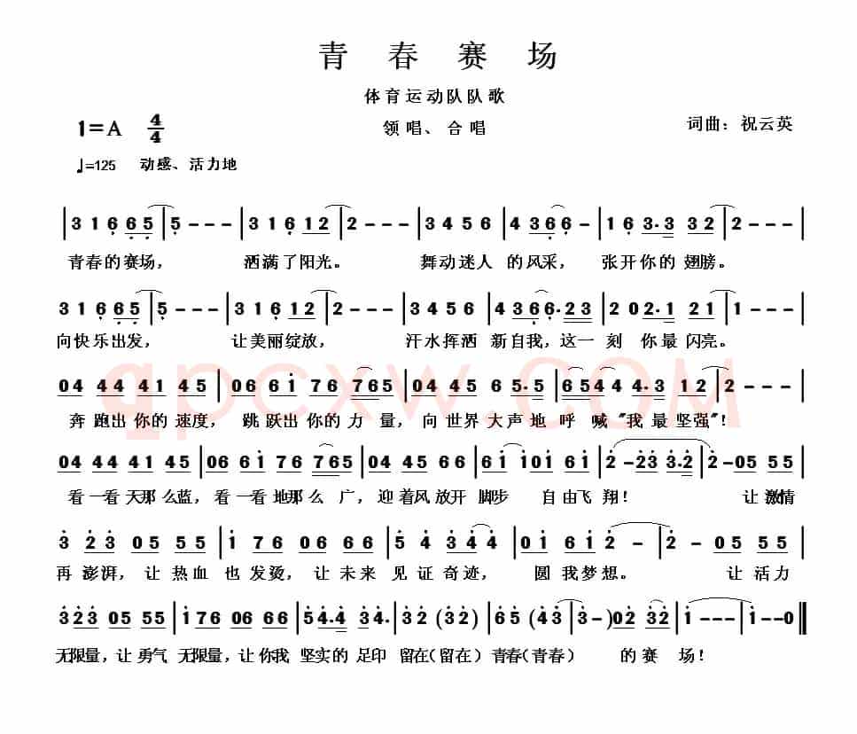 青春赛场(祝云英 词曲)
